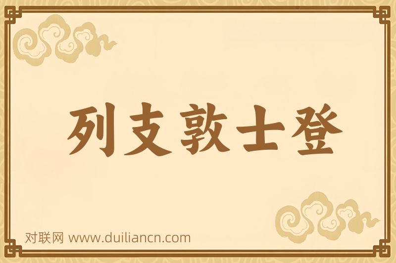 列支敦士登词语的意思