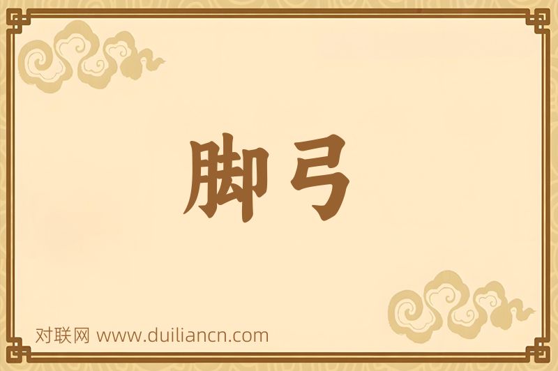 脚弓词语的意思