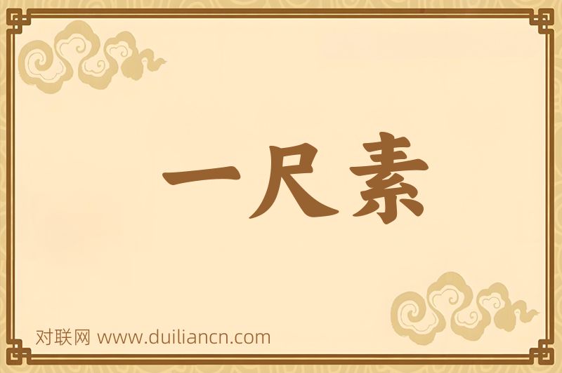 一尺素词语的意思