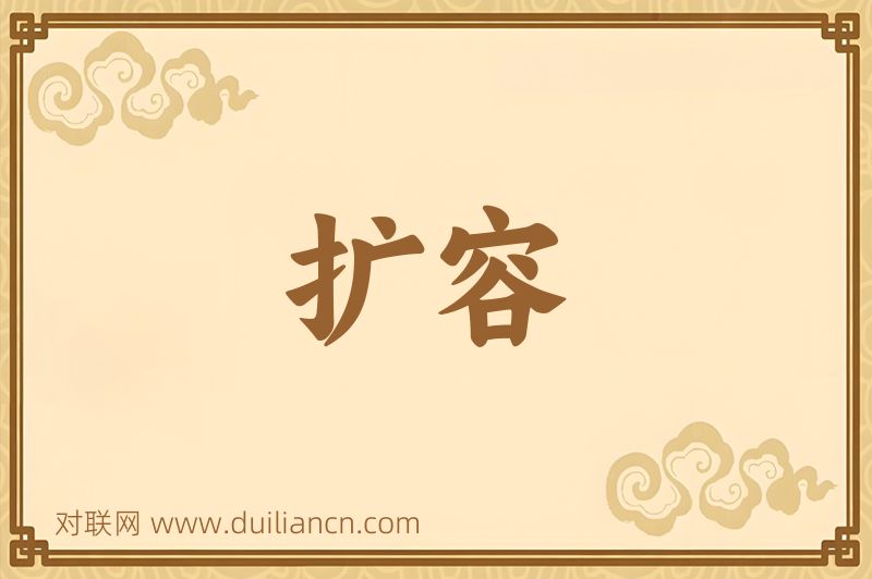 扩容词语的意思