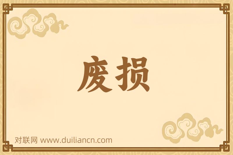 废损词语的意思