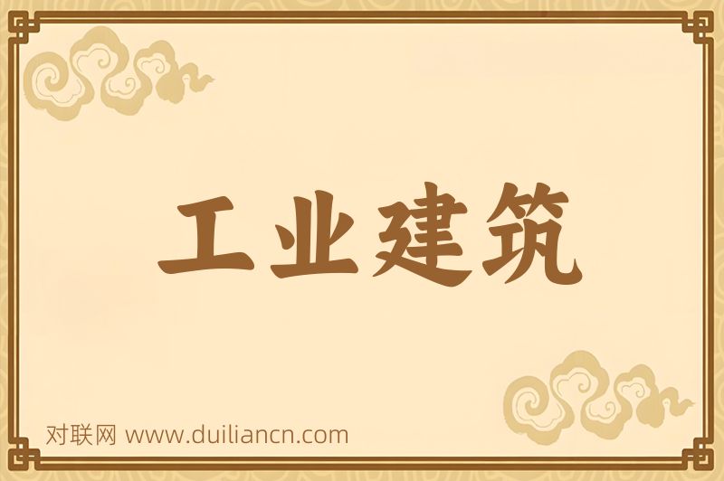 工业建筑词语的意思