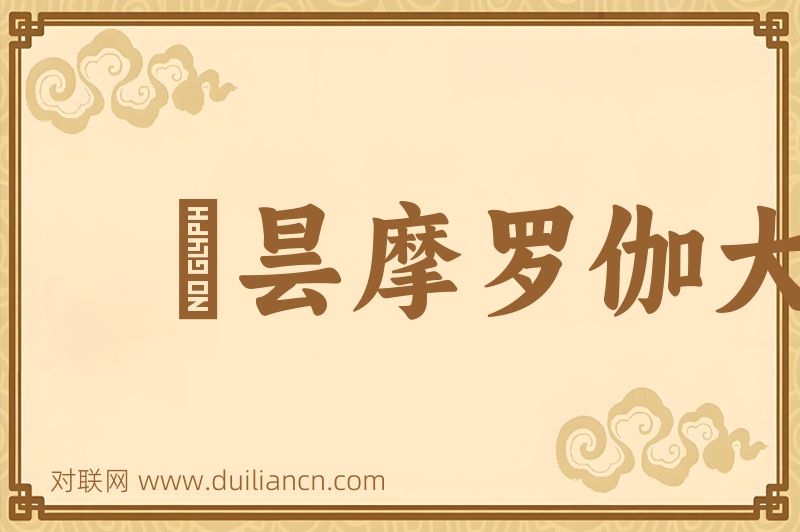 鉢昙摩罗伽大宝词语的意思