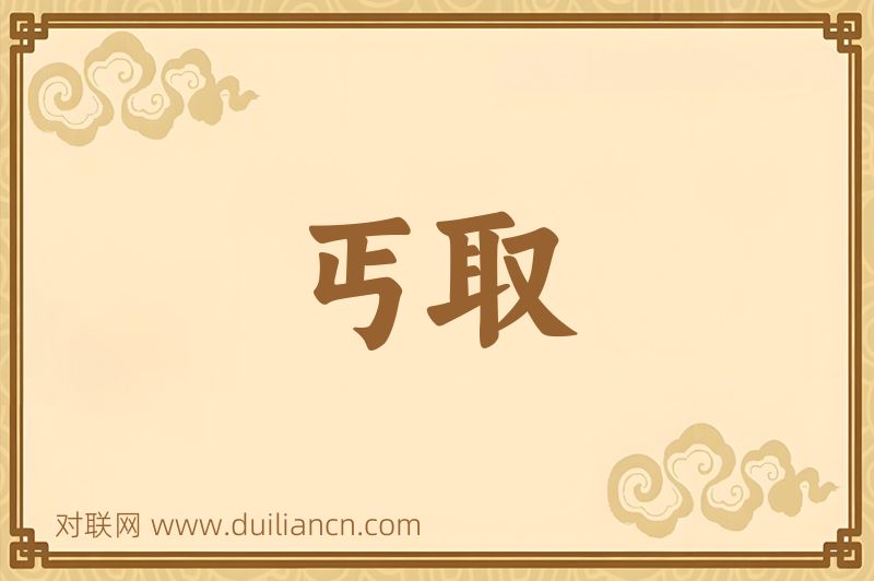 丐取词语的意思