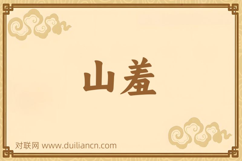 山羞词语的意思