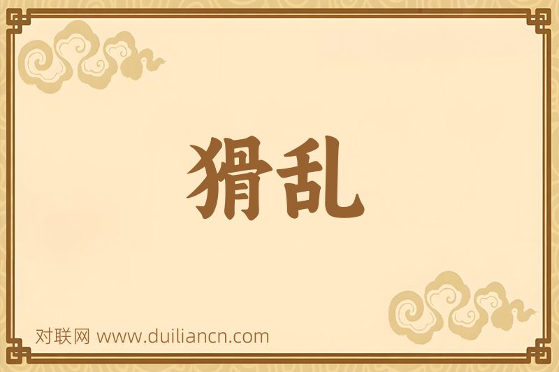 猾乱词语的意思