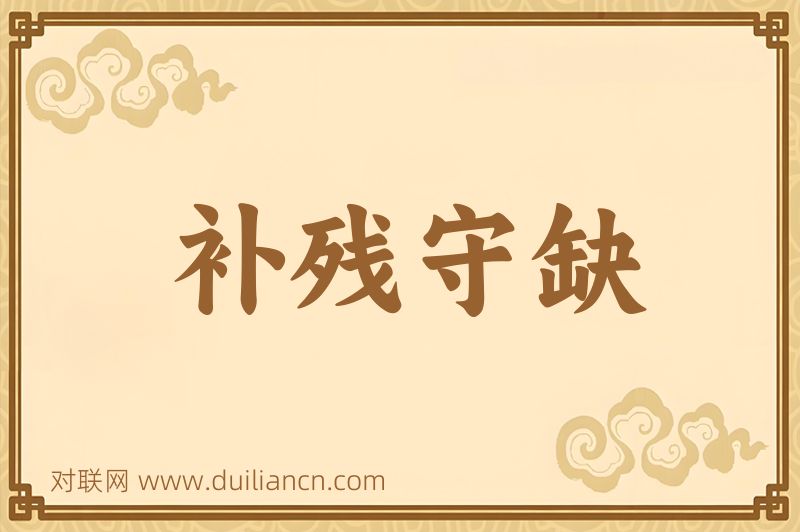补残守缺词语的意思
