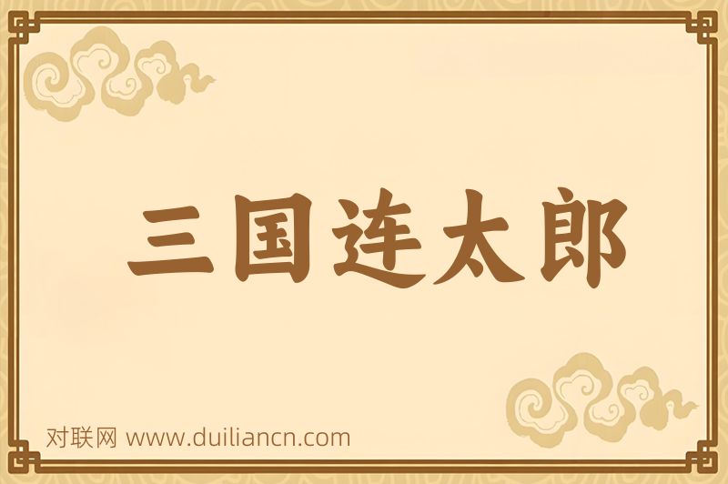 三国连太郎词语的意思