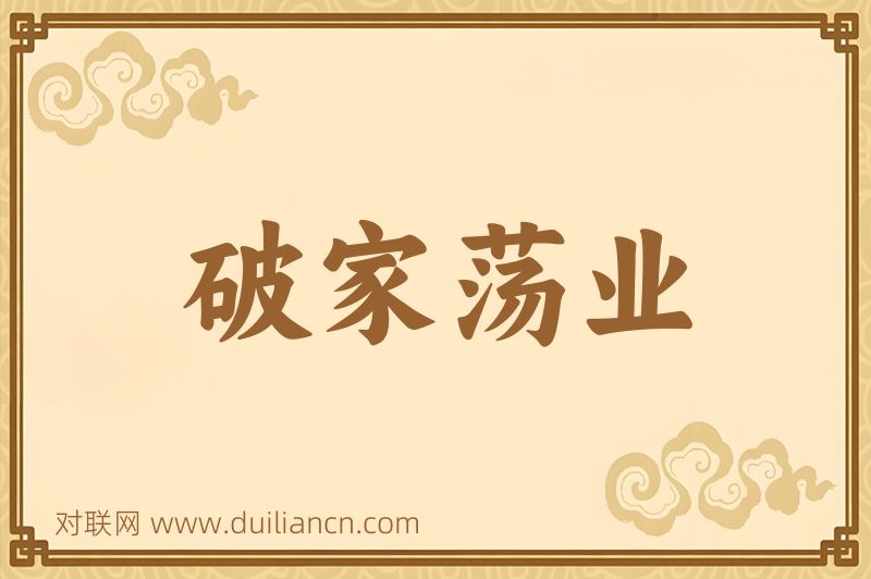 破家荡业词语的意思