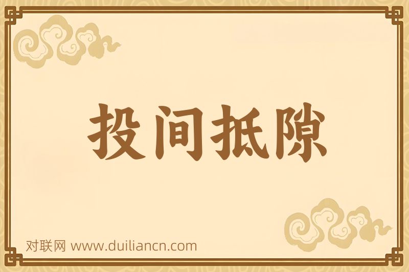投间抵隙词语的意思