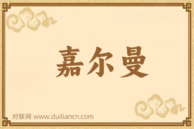 嘉尔曼词语的意思