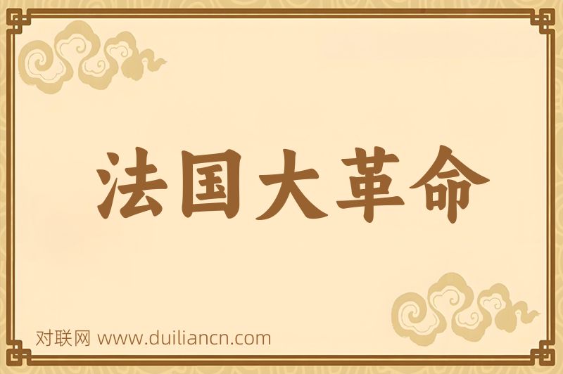 法国大革命词语的意思