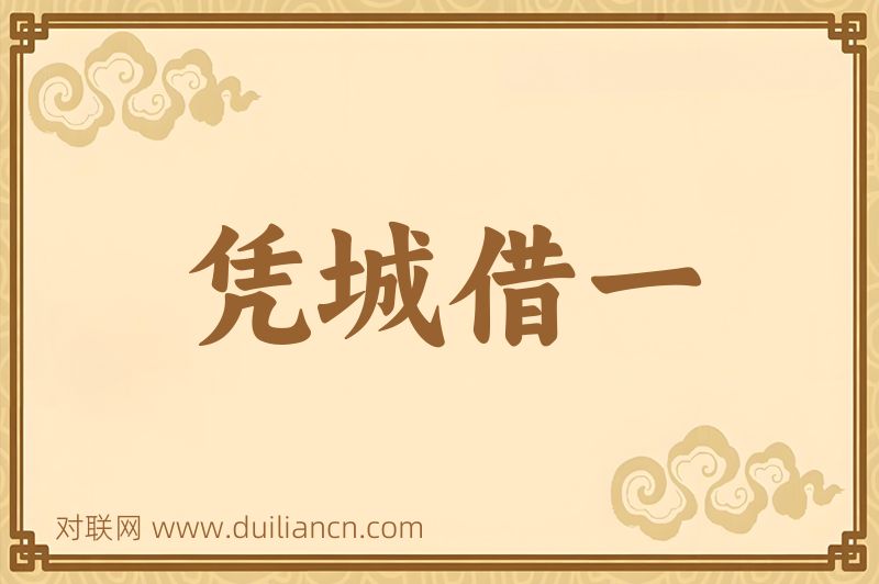 凭城借一词语的意思