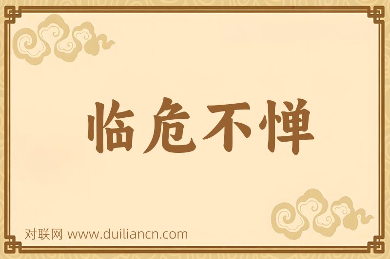 临危不惮词语的意思