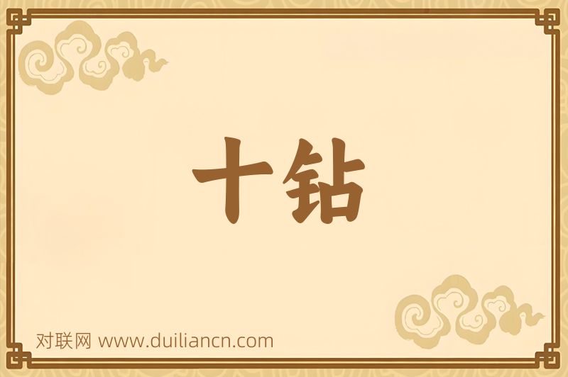 十钻词语的意思