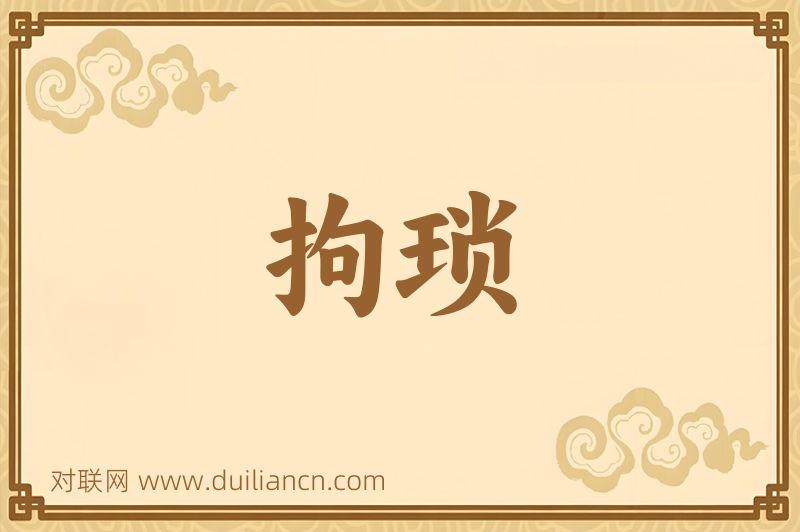 拘琐词语的意思