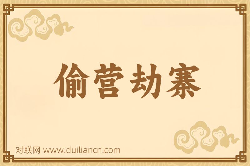 偷营劫寨词语的意思