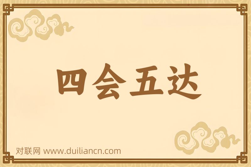 四会五达词语的意思