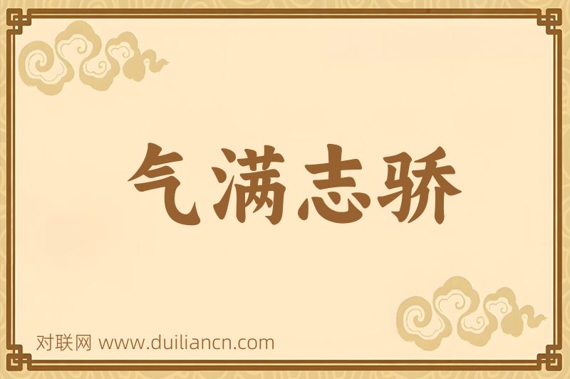 气满志骄词语的意思