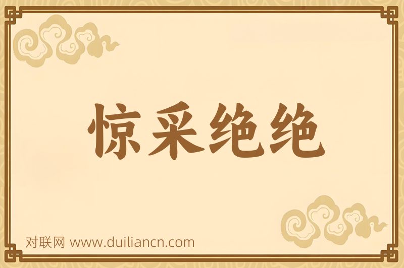 惊采绝绝词语的意思