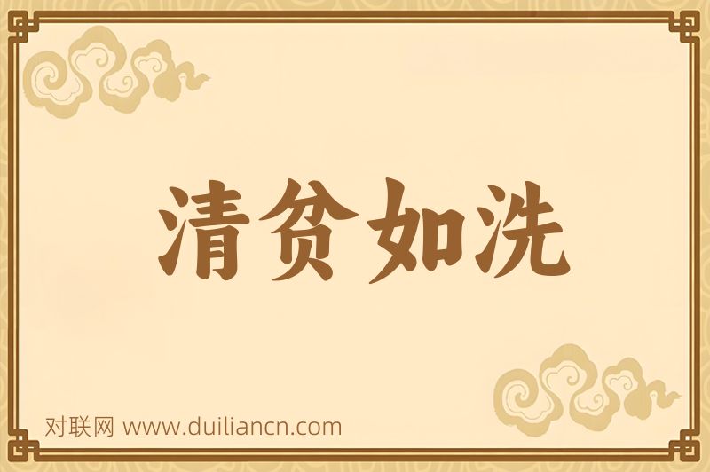 清贫如洗词语的意思