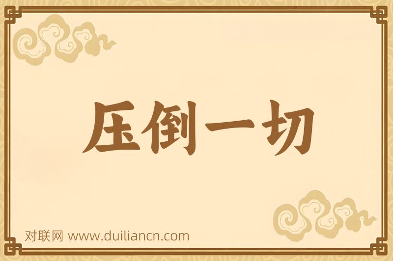 压倒一切词语的意思