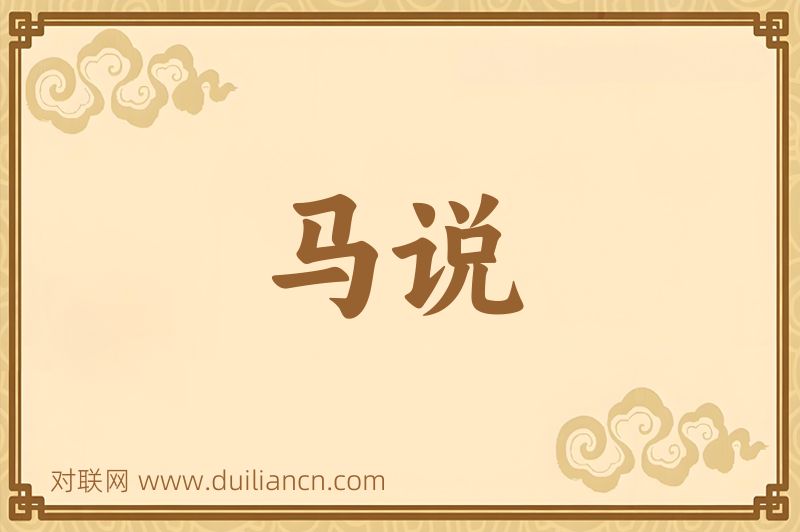 马说词语的意思