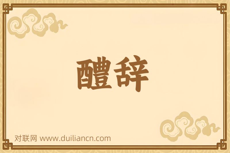 醴辞词语的意思