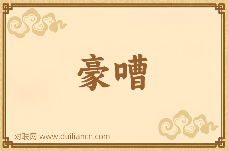 豪嘈词语的意思