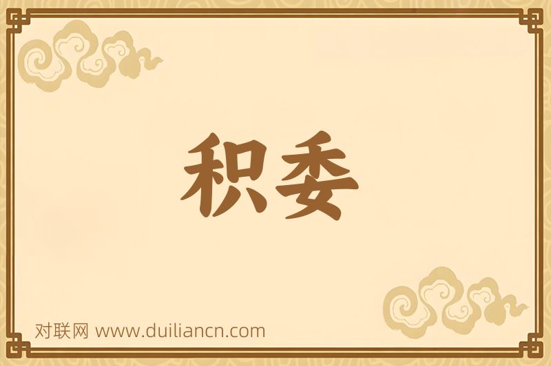 积委词语的意思