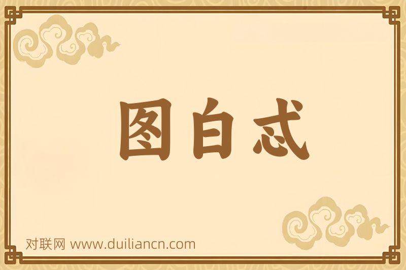 图白忒词语的意思