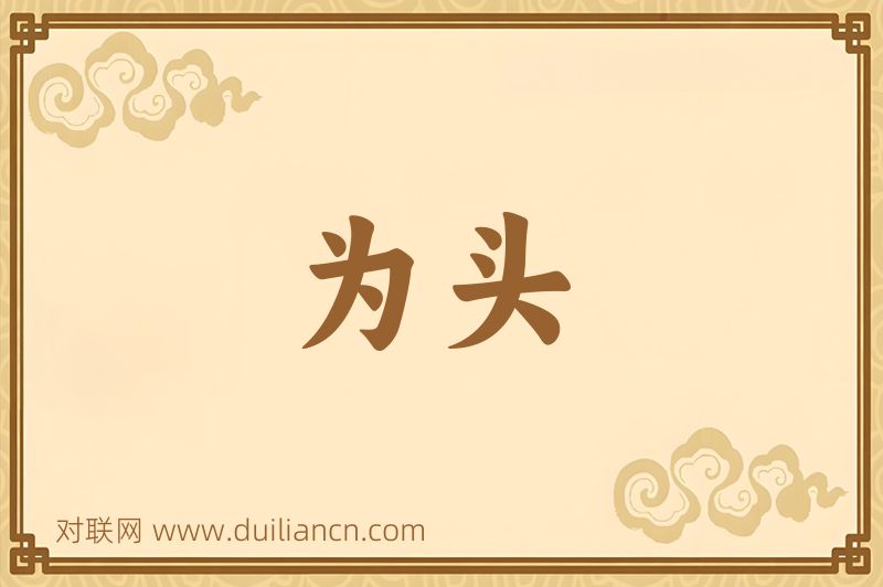 为头词语的意思