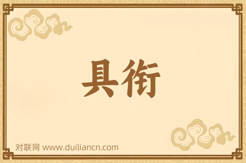 具衔词语的意思