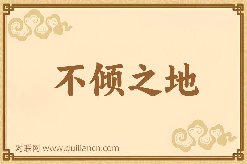 不倾之地词语的意思