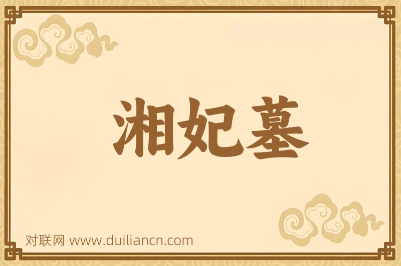 湘妃墓词语的意思