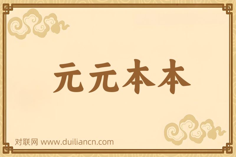 元元本本词语的意思