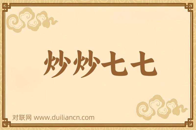 炒炒七七词语的意思