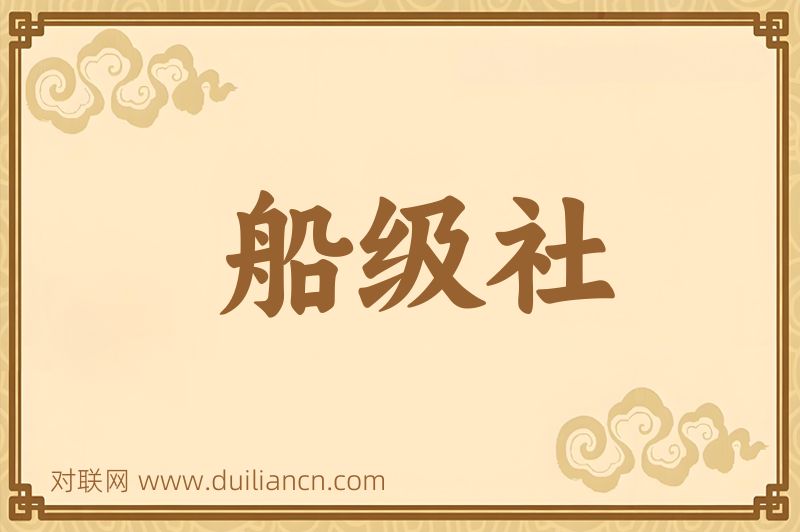 船级社词语的意思