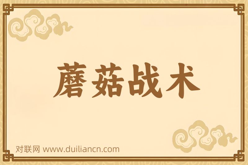 蘑菇战术词语的意思