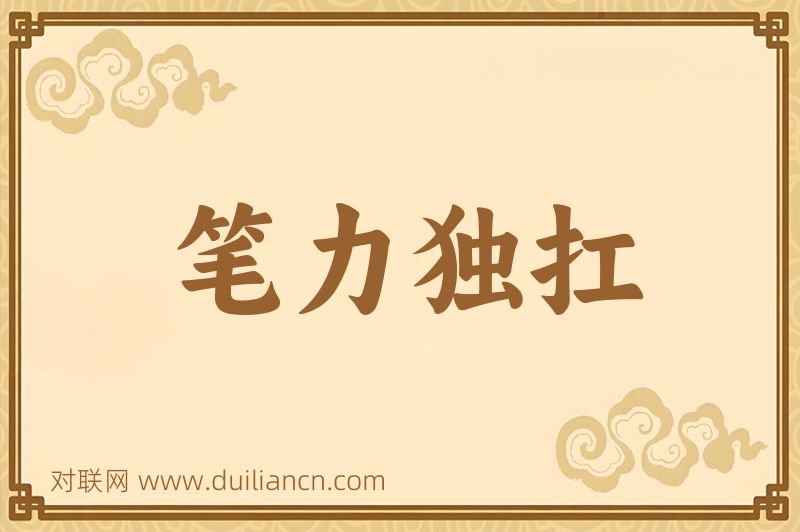 笔力独扛词语的意思