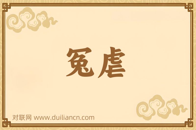 冤虐词语的意思