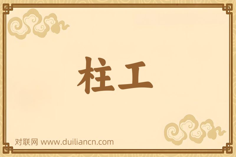 柱工词语的意思
