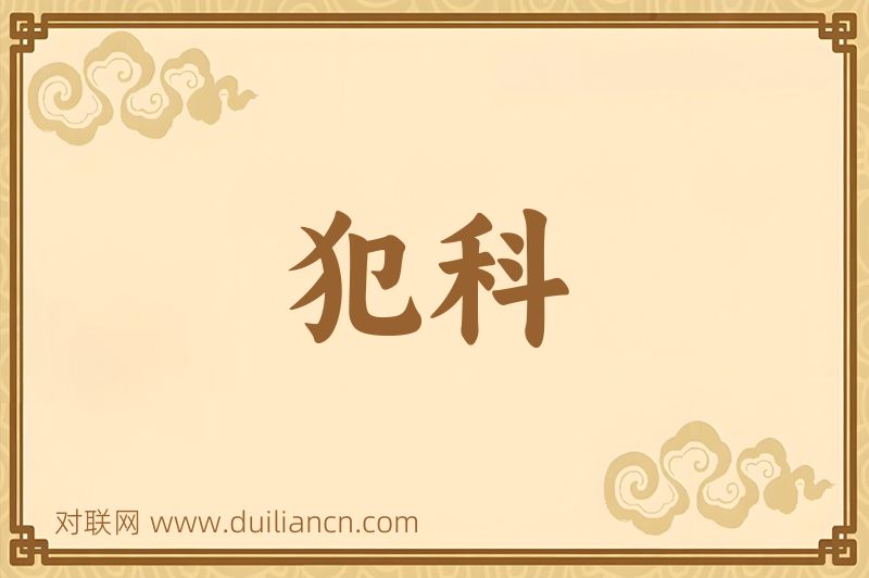 犯科词语的意思