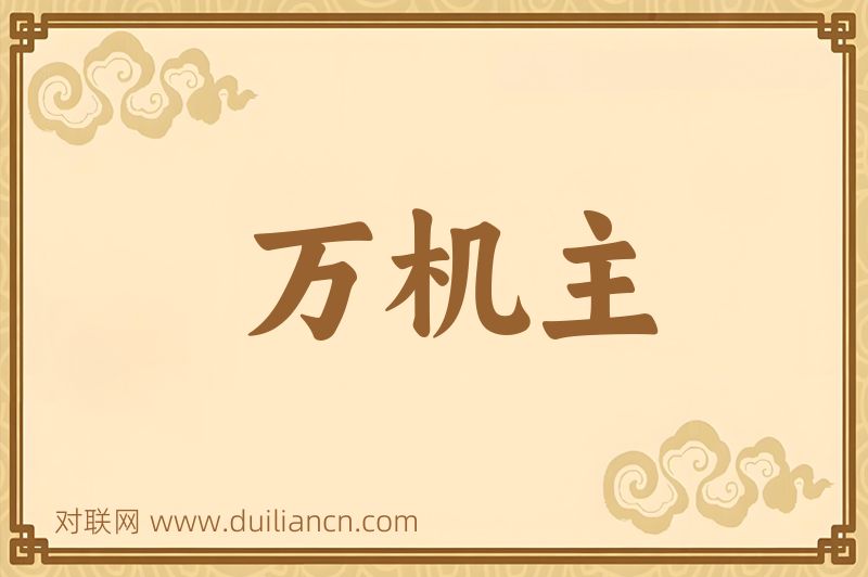 万机主词语的意思