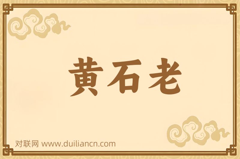黄石老词语的意思