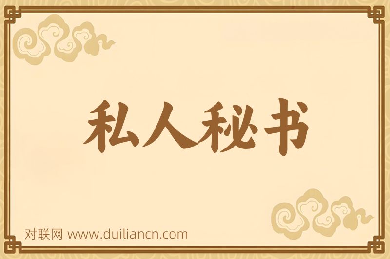 私人秘书词语的意思