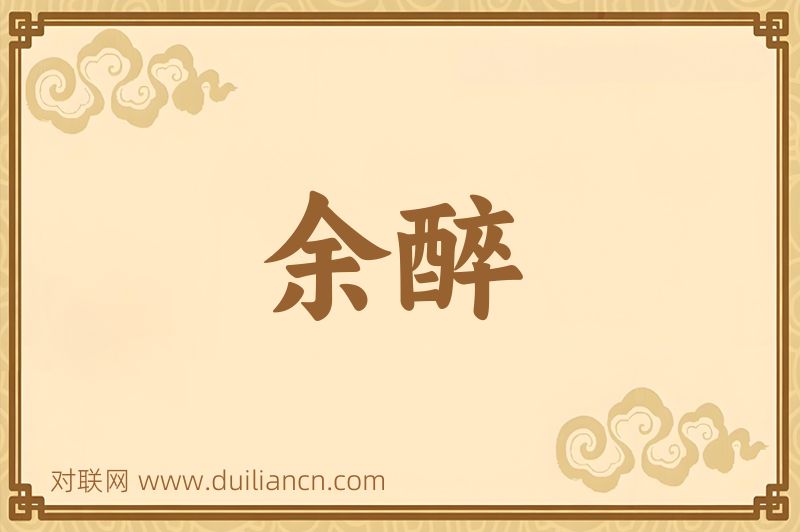 余醉词语的意思