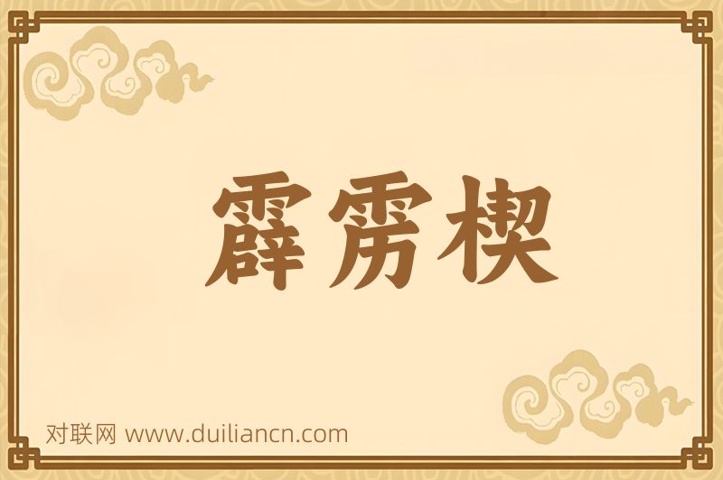 霹雳楔词语的意思
