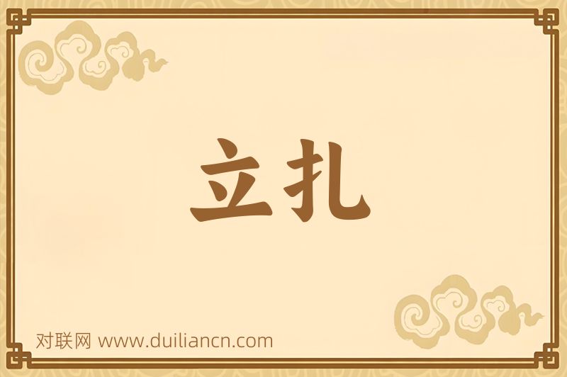 立扎词语的意思