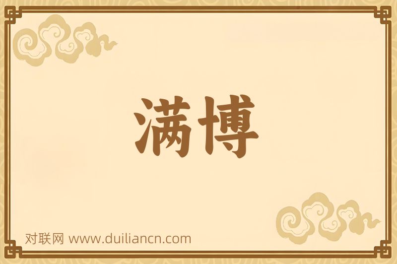 满博词语的意思